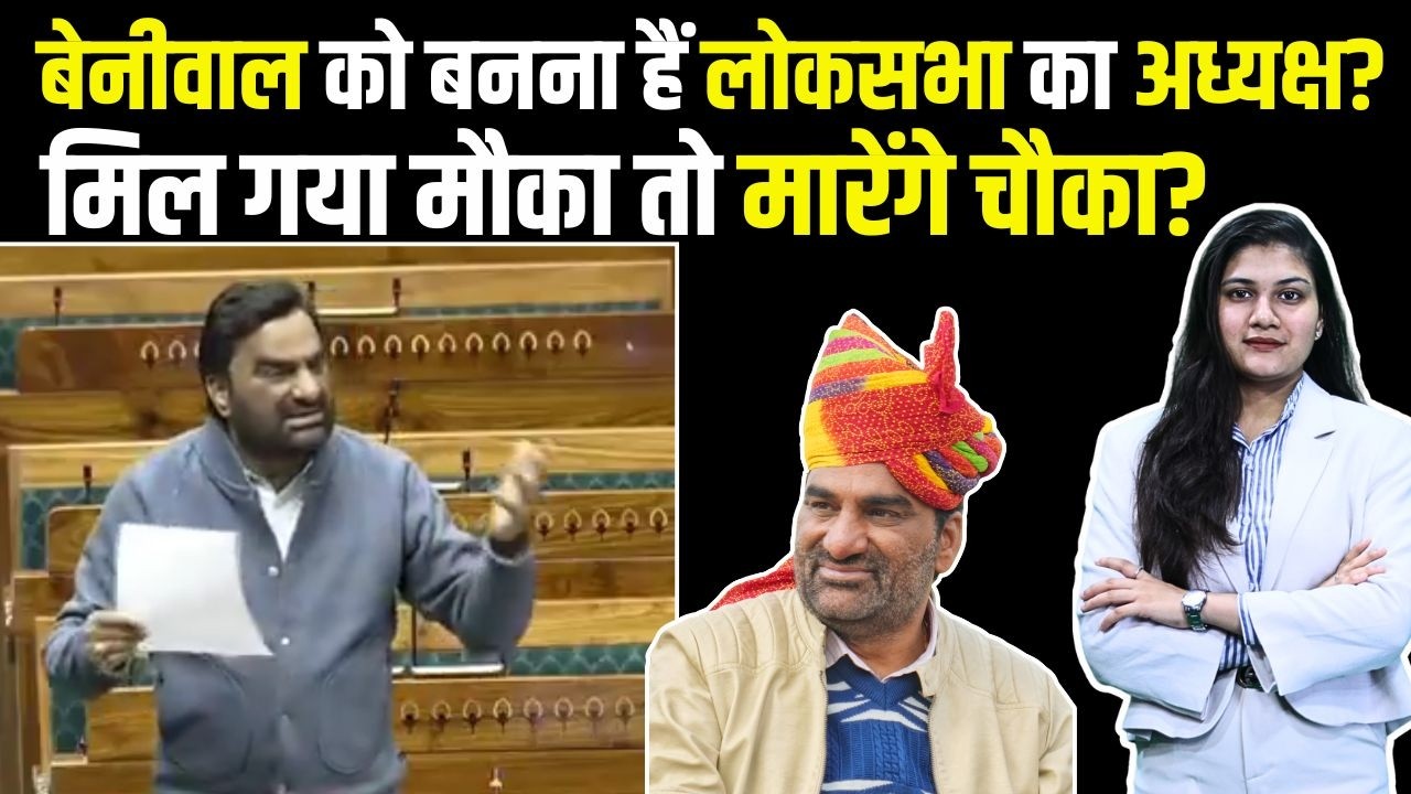 Hanuman Beniwal को बनना हैं Lok Sabha का अध्यक्ष? मिल गया मौका तो मारेंगे चौका? | #hanumanbeniwal