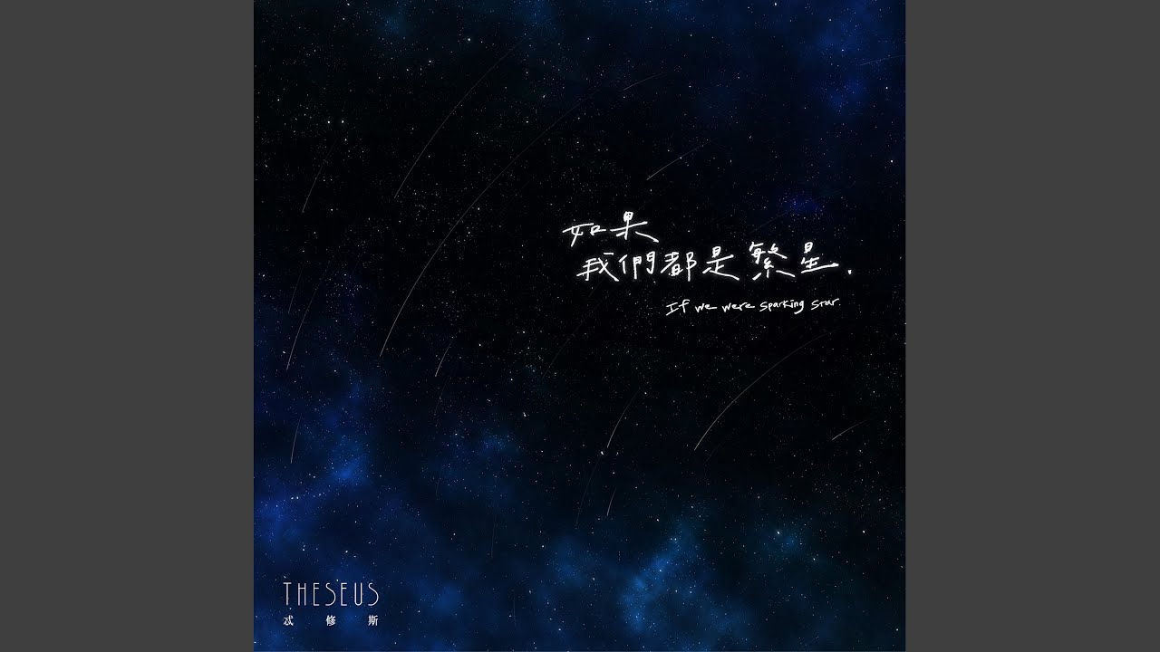 If we were sparkling stars （如果我們都是繁星）