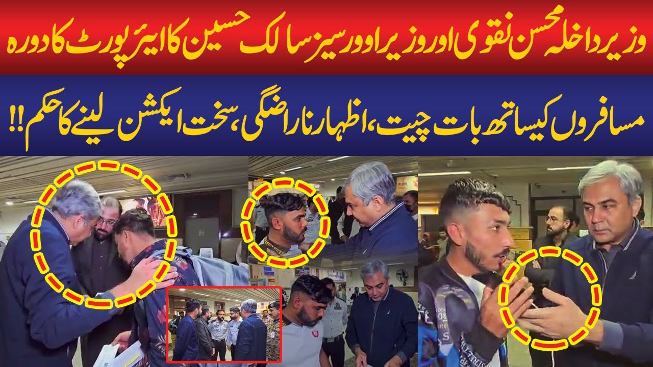 Mohsin Naqvi's Airport Surprise Visit! | Passengers Complain, Strict Action Ordered | Public News