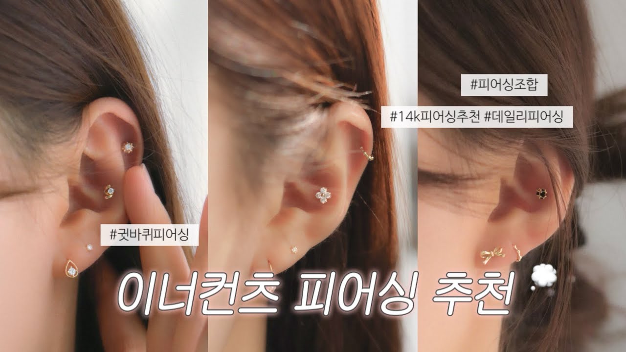 [LookBook] 이너컨츠에 하기 좋은 14k 피어싱 추천 | 귓바퀴•귓볼 귀걸이 겸용 피어싱👂🏻, 데일리피어싱, 데일리귀걸이, 14k피어싱귀걸이, 링피어싱, 아웃컨츠, 데일리템