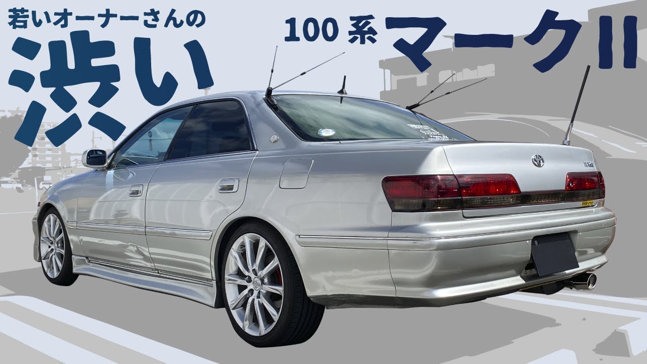 若いオーナーさんの渋い100系マークⅡ