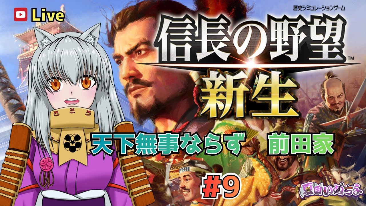 【信長の野望 新生】天下無事ならずの前田家で遊ぶ！ #9 1605年7月～