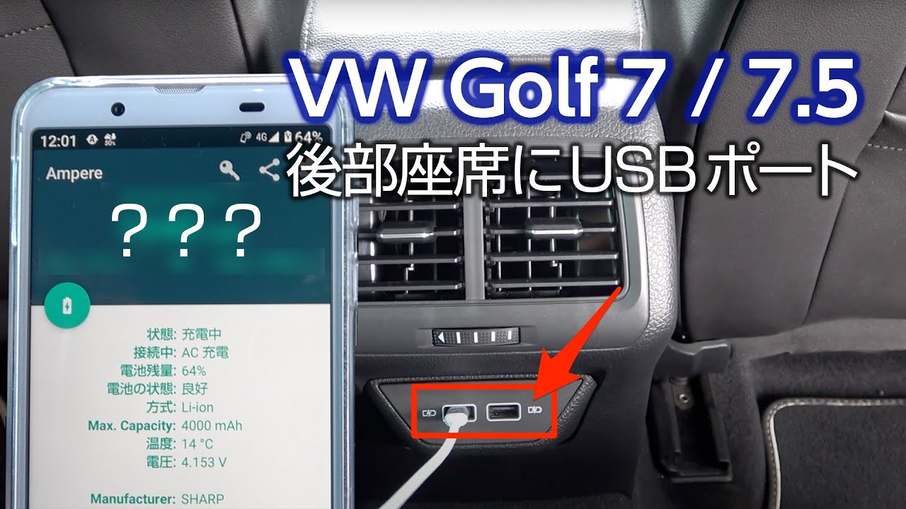 ゴルフ7/7.5 の後部座席にUSB/USB Type-Cポートを取り付け！DIYカスタム