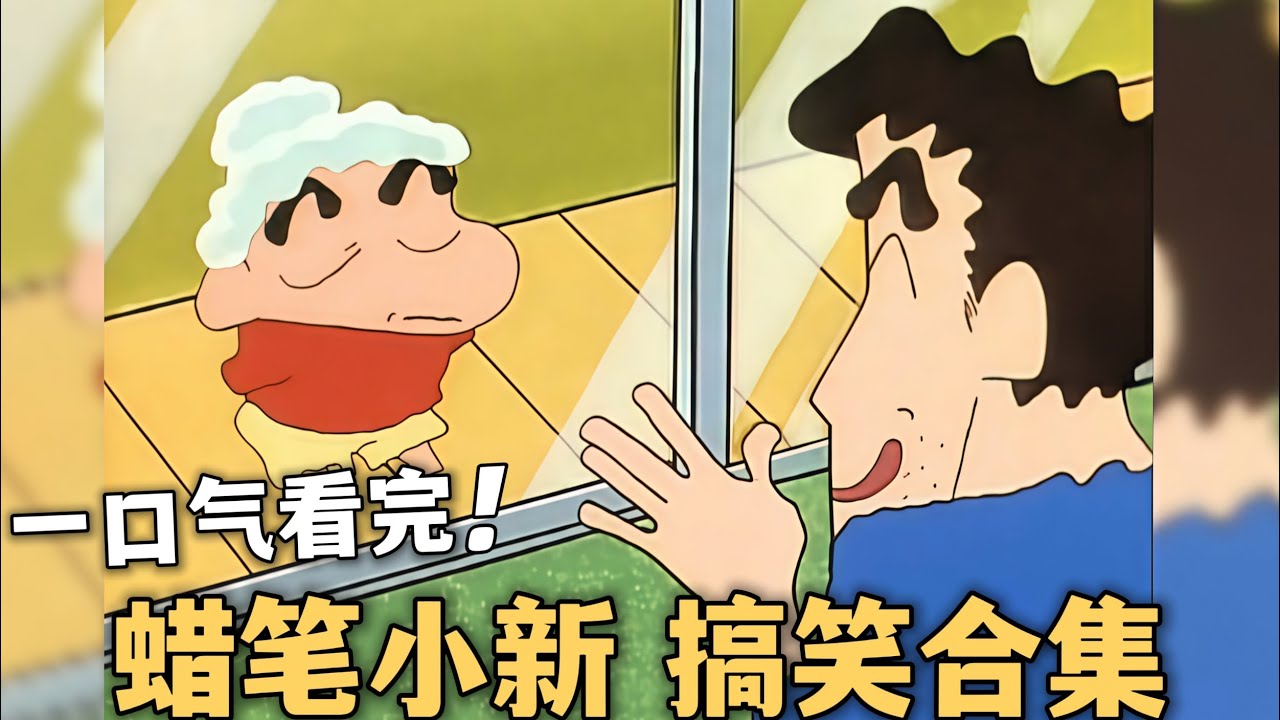 【蠟筆小新】搞笑大合集:大掃除哦、美伢穿高中校服、吃豪華壽喜燒、妮妮的公主夢#蜡笔小新 #动漫 #搞笑