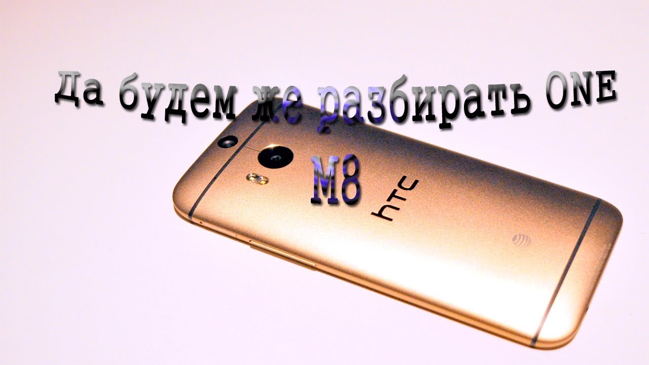 Как разобрать HTC One m8