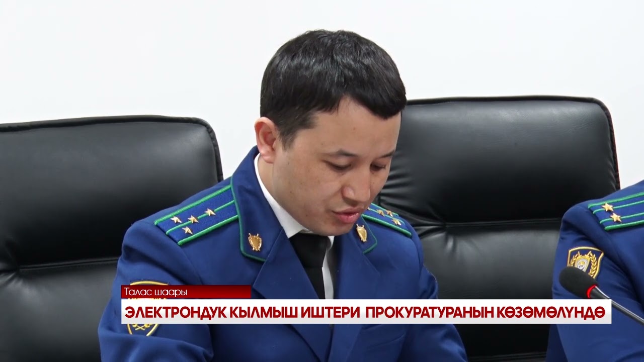 ЭЛЕКТРОНДУК КЫЛМЫШ ИШТЕРИ  ПРОКУРАТУРАНЫН КӨЗӨМӨЛҮНДӨ