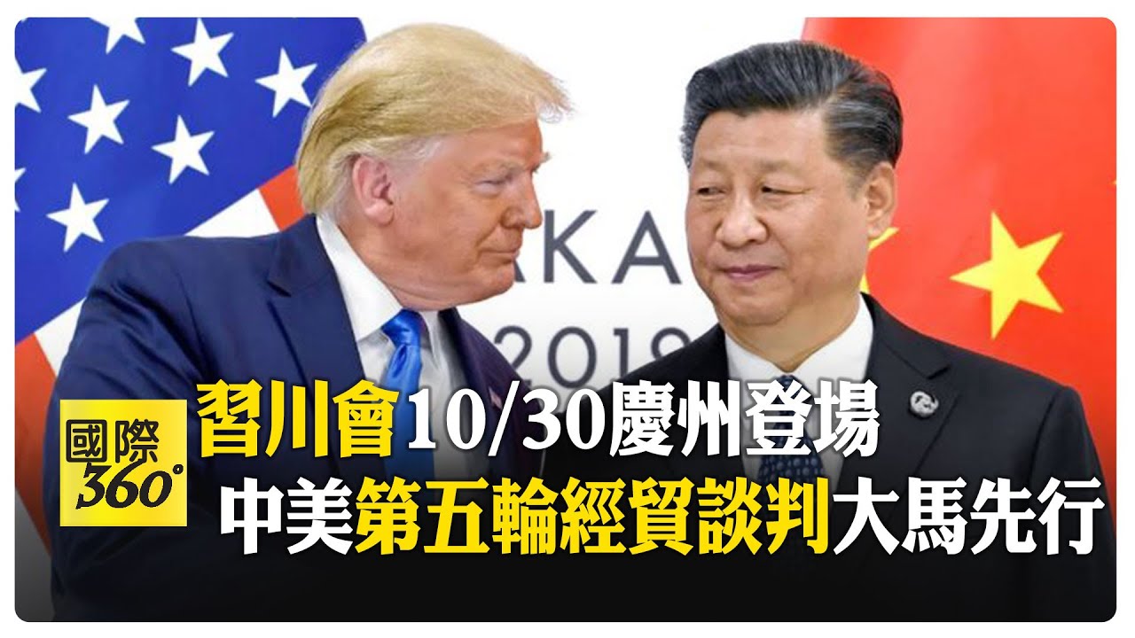 習川會日期確定 川普展開第二任期首次亞洲行 壓軸重頭戲APEC會習近平 【國際360】20251024@全球大視野Global_Vision