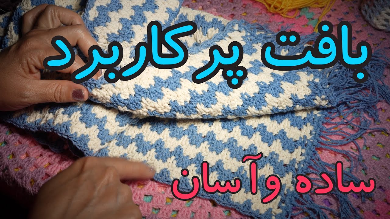 از اسکاچ تا شال مبل !
