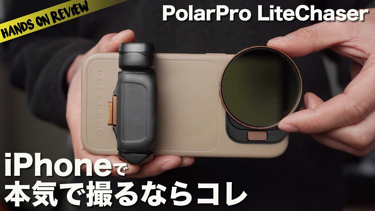 iPhone 15 Pro で本格ミラーレスカメラみたいに撮影！ PolarPro LITECHASER PRO ケース VND