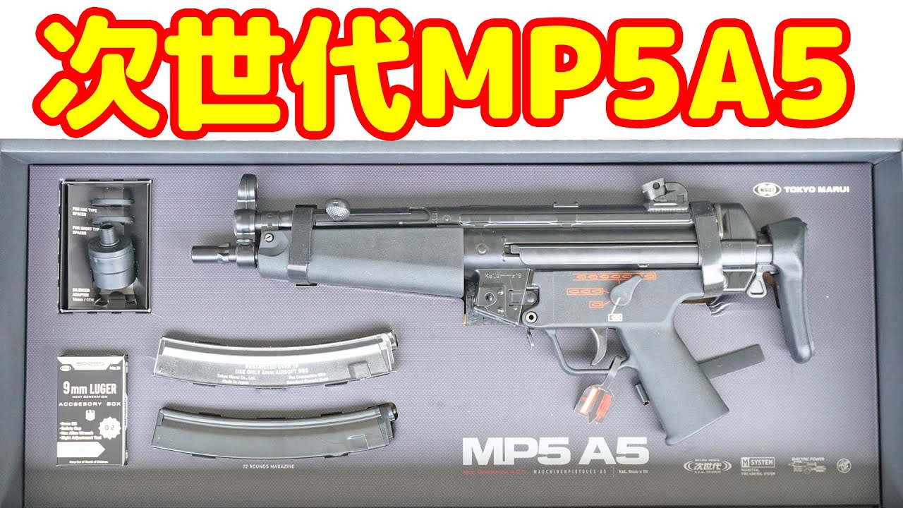 これはスゲェ！究極のMP5の電動ガン！東京マルイ製次世代電動ガン H&K MP5A5を開封！