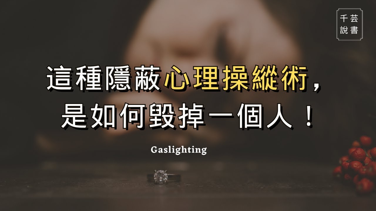 【今夜不讀書#67】真的都是你的錯嗎？要注意自己是否陷入了煤氣燈操縱者所擺佈的有毒關係。｜千芸說書book review