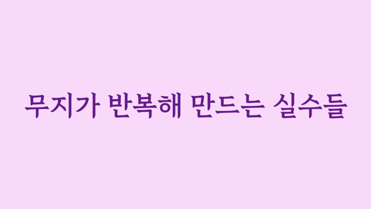 무지가 반복해 만드는 실수들.(Eng sub)