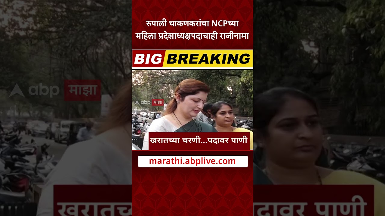 Ashok Kharatला गुरु मानणाऱ्या Rupali Chakankar यांचा NCPच्या महिला प्रदेशाध्यक्षपदाचाही राजीनामा