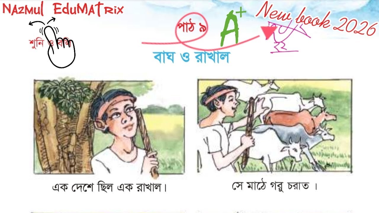 প্রথম শ্রেণি আমার বাংলা বই | পাঠ ৯ | বাঘ ও রাখাল | পৃষ্ঠা ১২,১৩,১৪ || ২০২৬