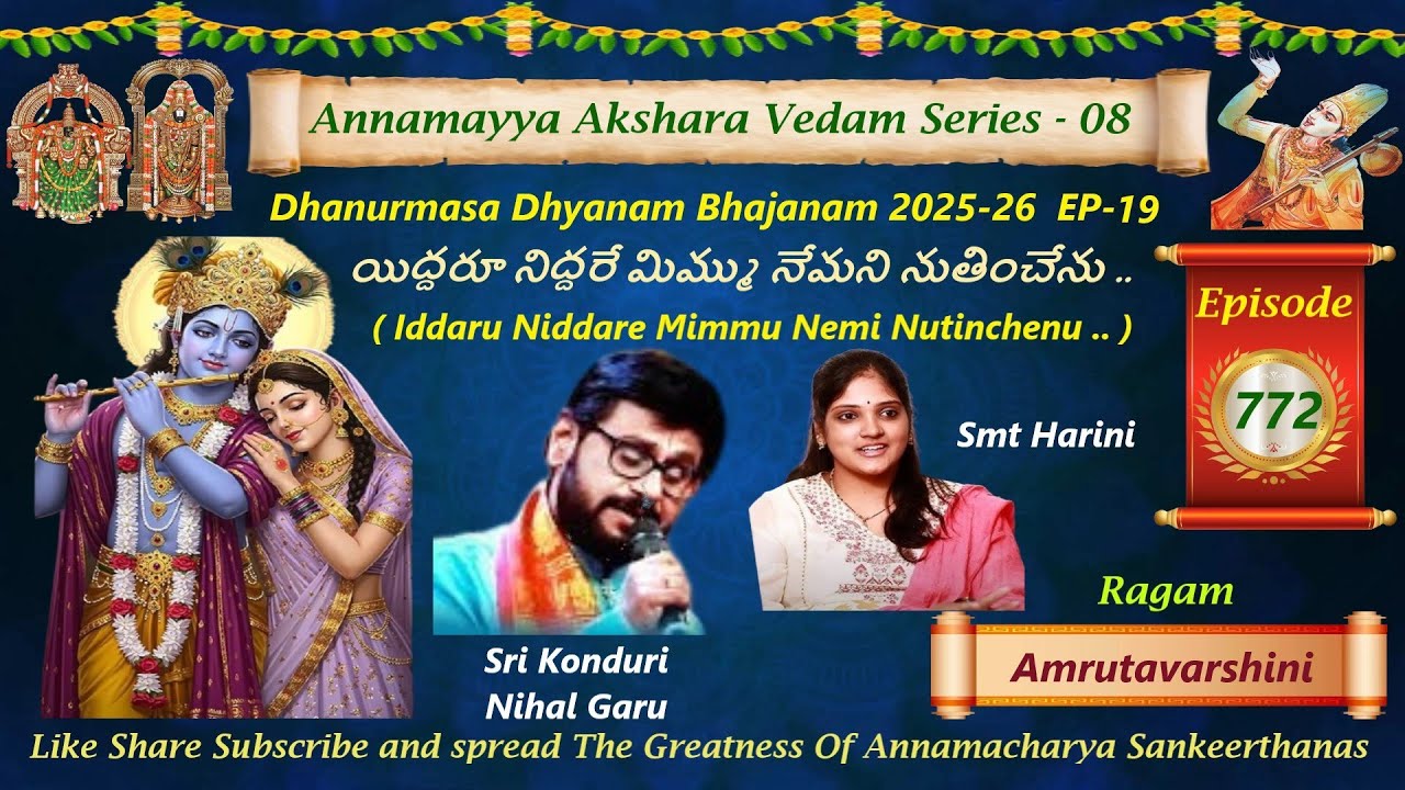 IDDARU NIDDARE/యిద్దరూనిద్దరే మిమ్మునేమని నుతించేను/AAV SERIES 08 EP 772/NIHAL/HARINI/AMRUTAVARSHINI