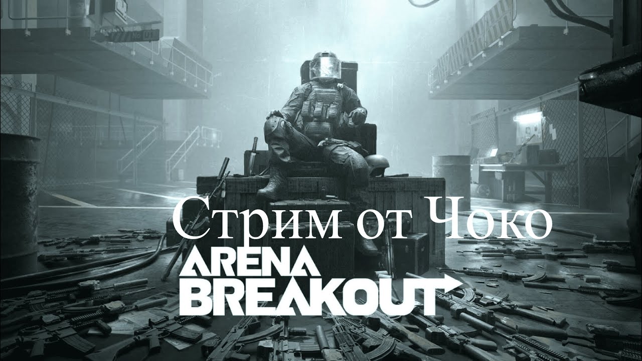 Arena Breakout: Infinite - есть ли фарм на белой ферме? ABI , Играю с подписчиками!