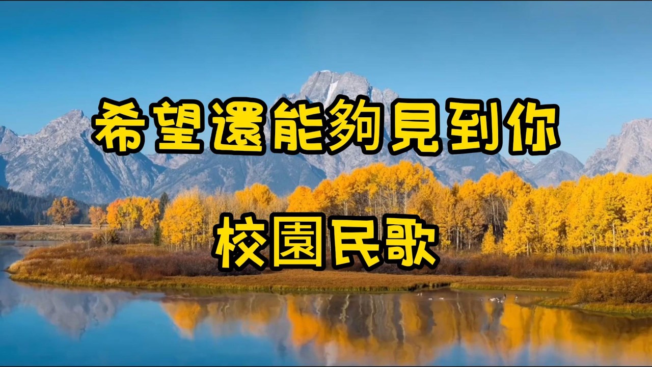 《希望還能夠見到你》 #校園民歌 在雨與風之間錯過的青春心動，在陽光下等待再次相遇的那一年那一首歌