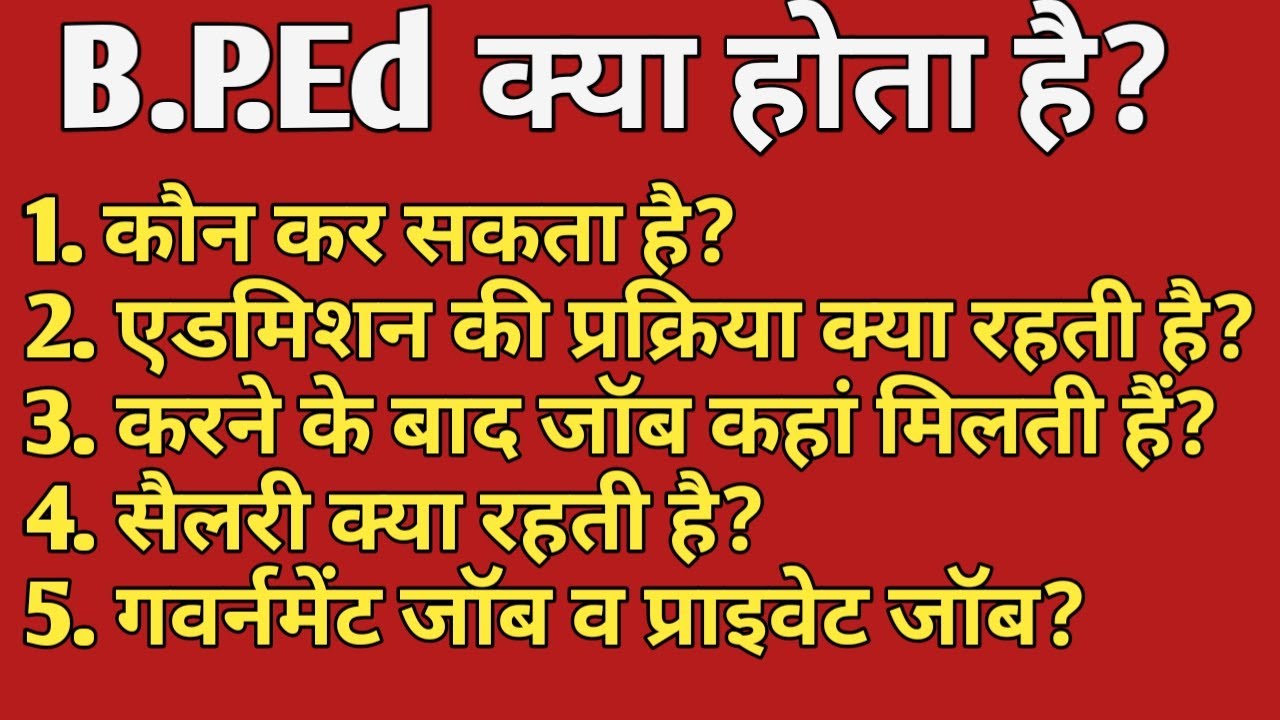 What is BPED Course 2020 (बीपीएड कोर्स).PEd क्या होता है || B.PEd  करने के क्या फायदे  होते हैं