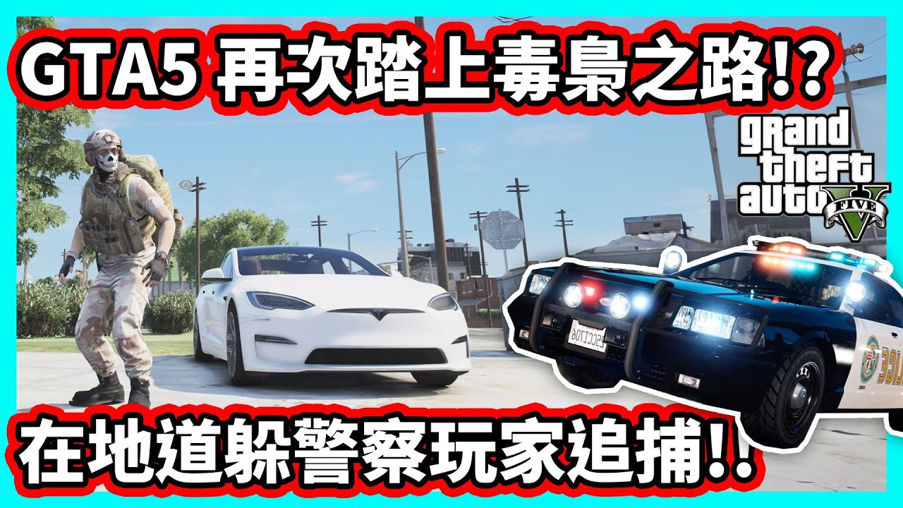 【阿航】GTA5 再次踏上毒梟之路!? 在地道躲警察玩家追捕!! | FiveM伺服器 胖海熊RPG