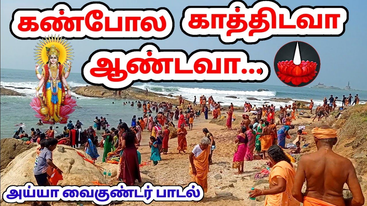 அய்யா வைகுண்டர் பாடல் | கண்போல காத்திடவா வைகுண்டா | Kanpola kathidava vaikunda | ayyavazhi hit song