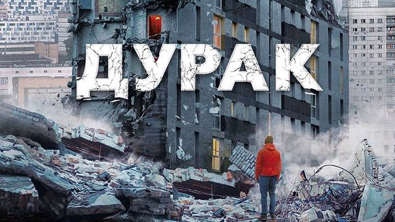ДУРАК