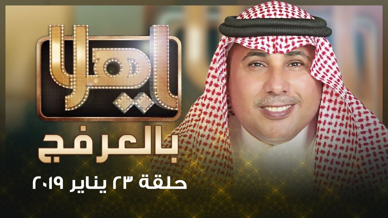 ياهلا بالعرفج 23 يناير 2019