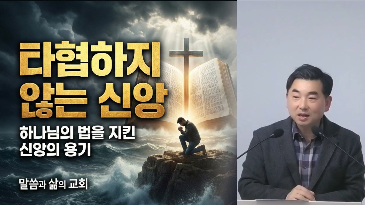 타협하지 않는 신앙: 하나님의 법을 지킨 신앙의 용기 / 말씀과 삶의 교회 / 황용재 목사 / 2026 02 13 금요철야예배 설교