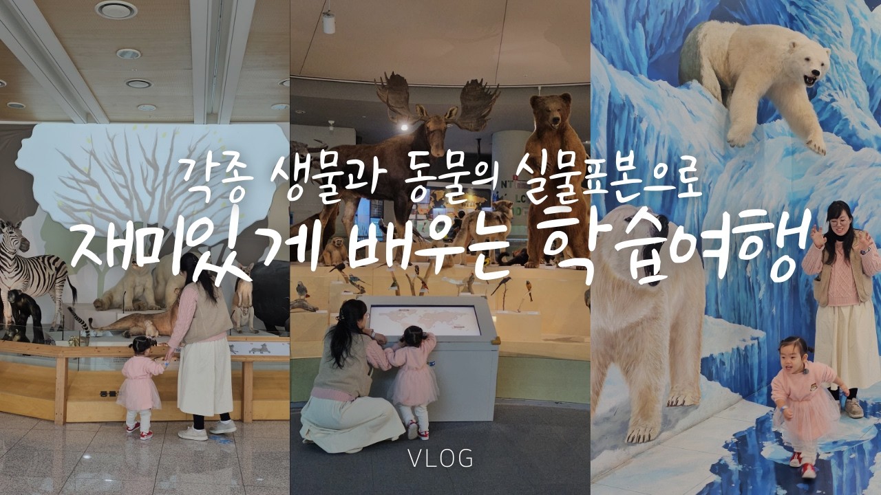 여기 왜 이제 왔지? 가족 모두가 만족한 곳!!｜국립 낙동강 생물자원관 아이와 가볼만한 곳