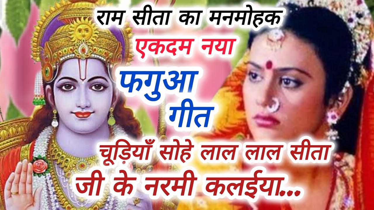 #video।#फगुआ #गीत–चूड़ियाँ सोहे लाल लाल सीता जी के नरमी कलईया।#2026special 
