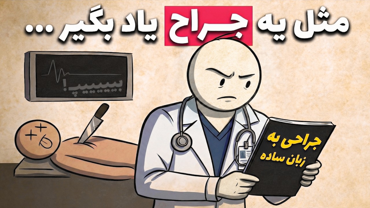 چطوری جراح‌ها همه‌چیز رو حفظ می‌کنن (انگار تقلب می‌کنن!)