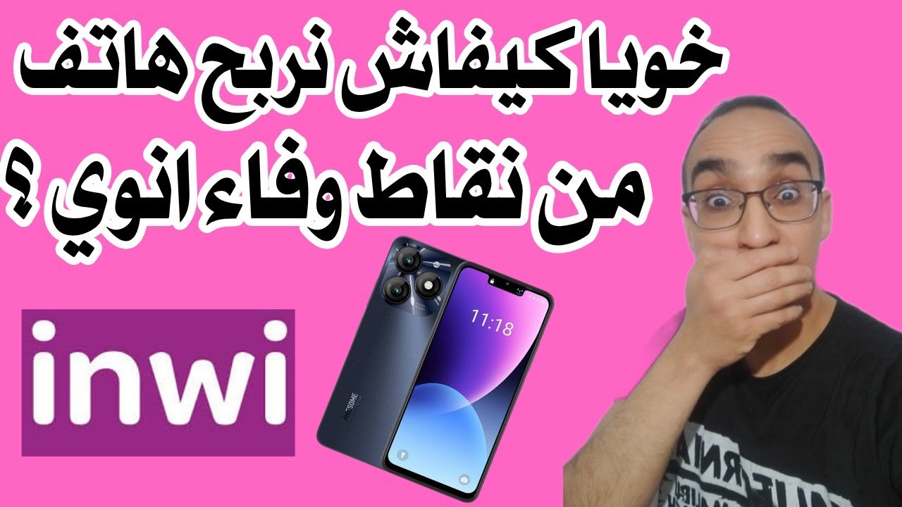 كيفاش تربح هاتف من شركة أنوي بصفر درهم تفرج حتى لخر #إنوي #inwi #smartphone #cadeau