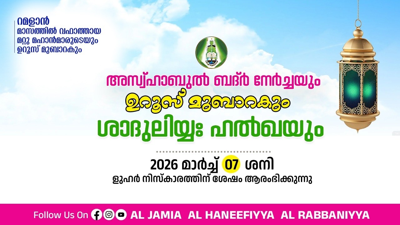 റമളാന്‍ മാസത്തിലെ ഉറൂസ് മുബാറകും ശാദുലിയ്യഃ ഹൽഖയും I 2026 മാർച്ച് 07 ശനി