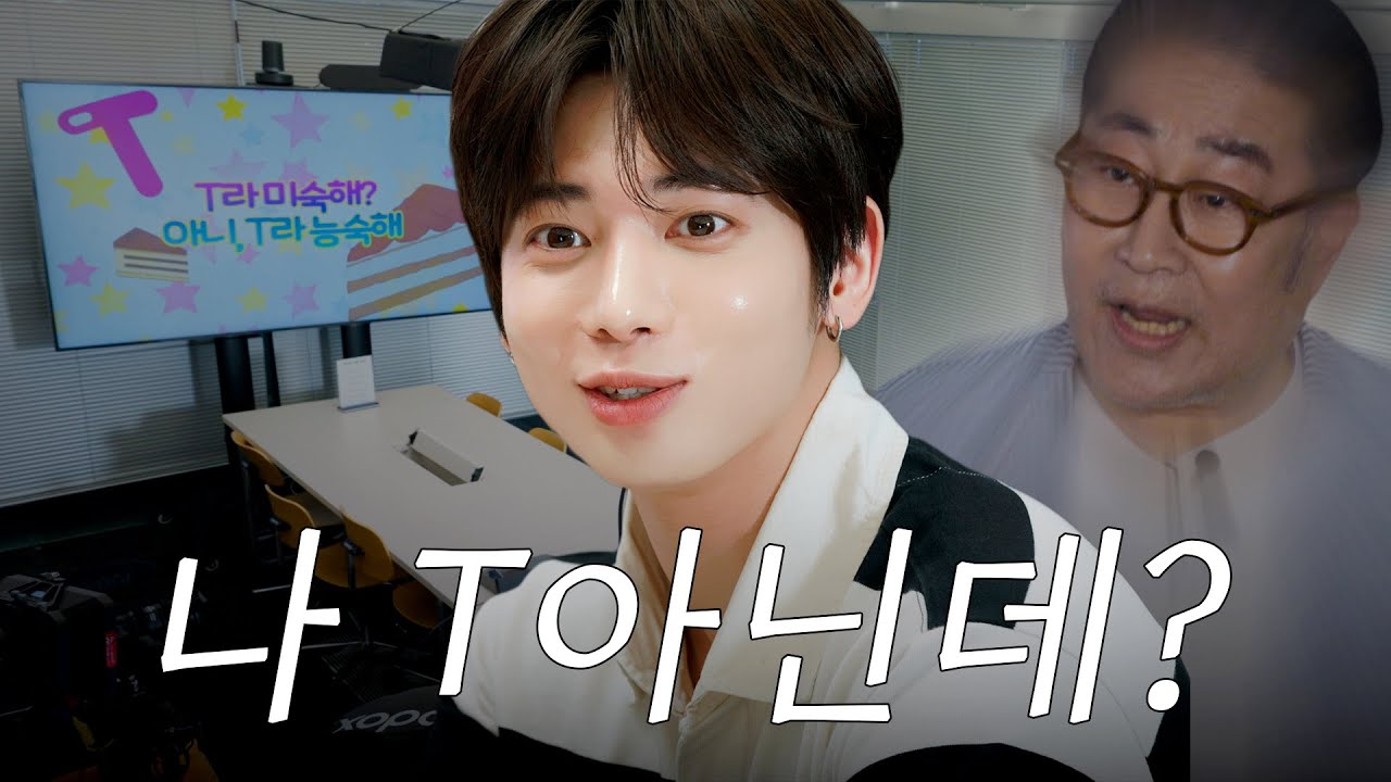 T형 인간 부활 프로젝트 (T-Type Human Revival Project) | T라능숙해🍰 | EP.1