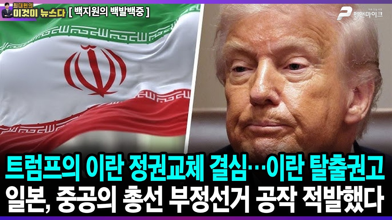 트럼프의 이란 정권교체 결심…이란 탈출권고 / 일본, 중공의 총선 부정선거 공작 적발했다 - 백지원의 백발백중 [이것이 뉴스다]