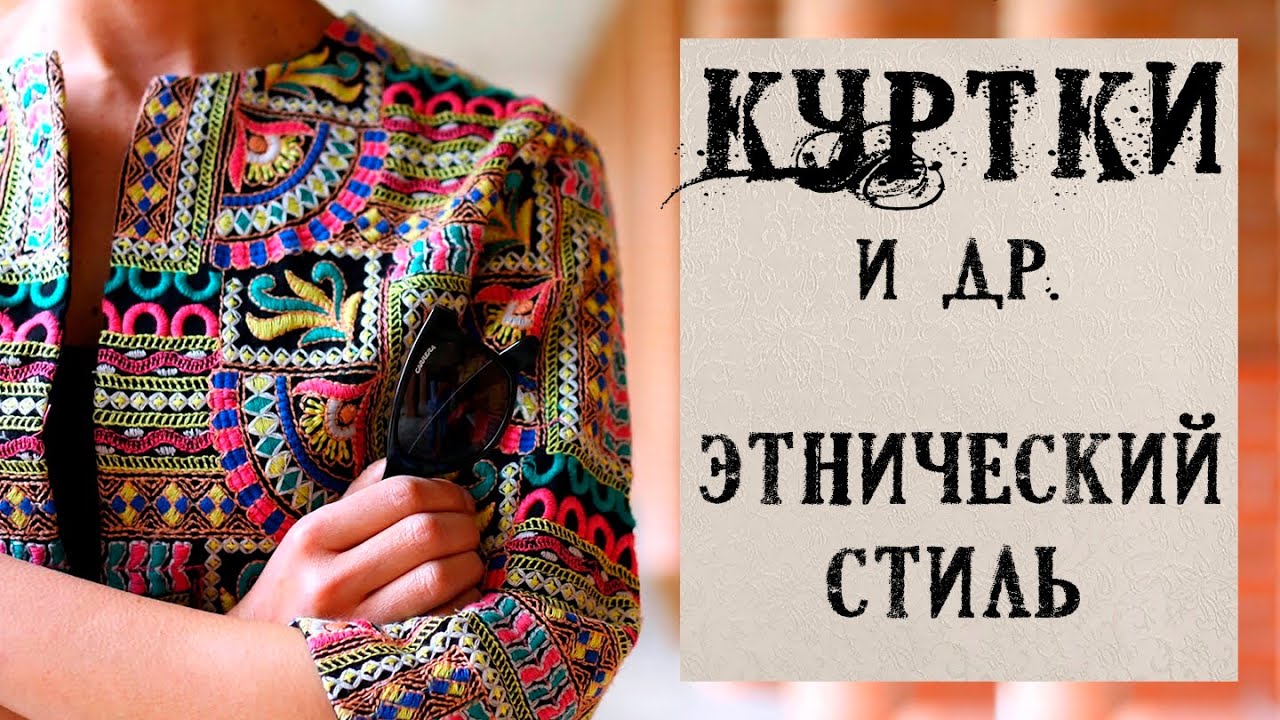 Куртки и др. в этническом стиле