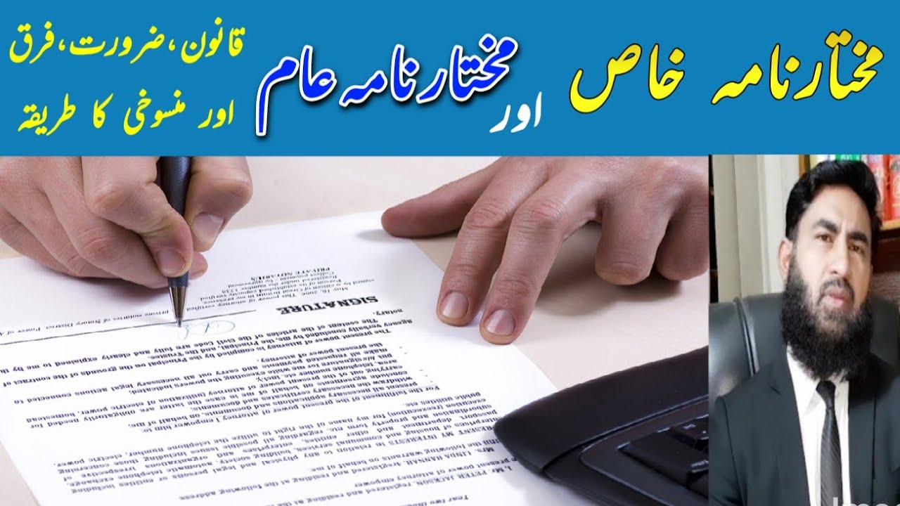 Kinds of Power of attorney مختارنامہ خاص اور مختار نامہ عام lecture by Mudassar sahi advocate.