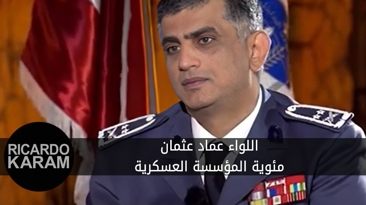 Major General Imad Osman | "اللواء عماد عثمان - "مئوية المؤسسة العسكرية