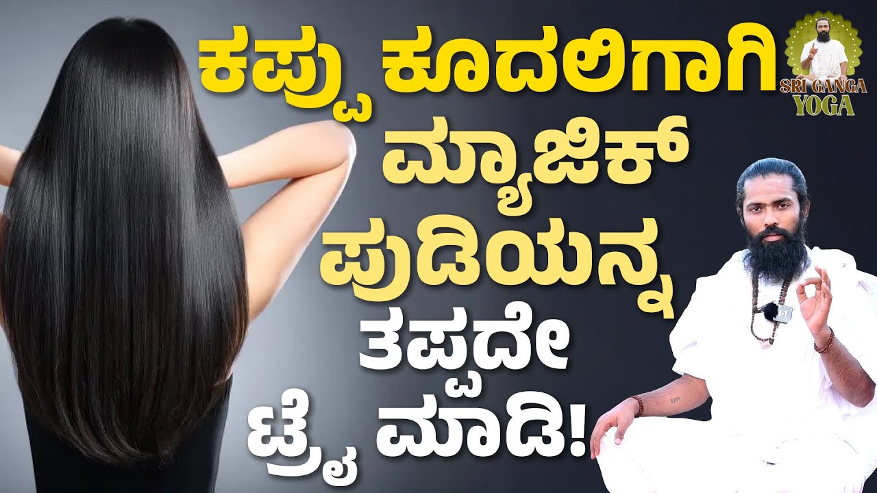 ಕಪ್ಪು ಕೂದಲಿಗಾಗಿ ಸಿಂಪಲ್ ಮನೆ ಮದ್ದು!|white hair to black hair naturally | Mane Maddu | Shree Ganga yoga