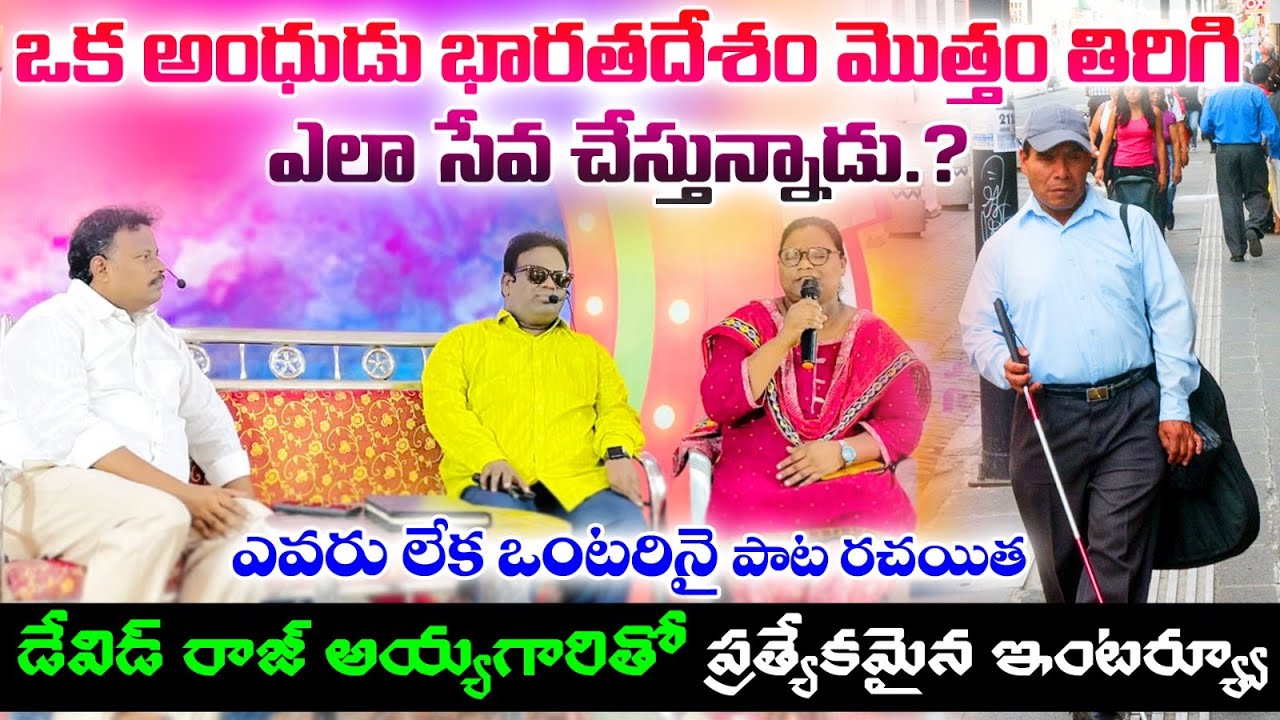 గుండెల్ని కదిలించిన పాస్టర్ డేవిడ్ రాజు గారితో (బ్లైండ్) - ఇంటర్వ్యూ || ఎవరు లేక ఒంటరినై పాట రచయిత||