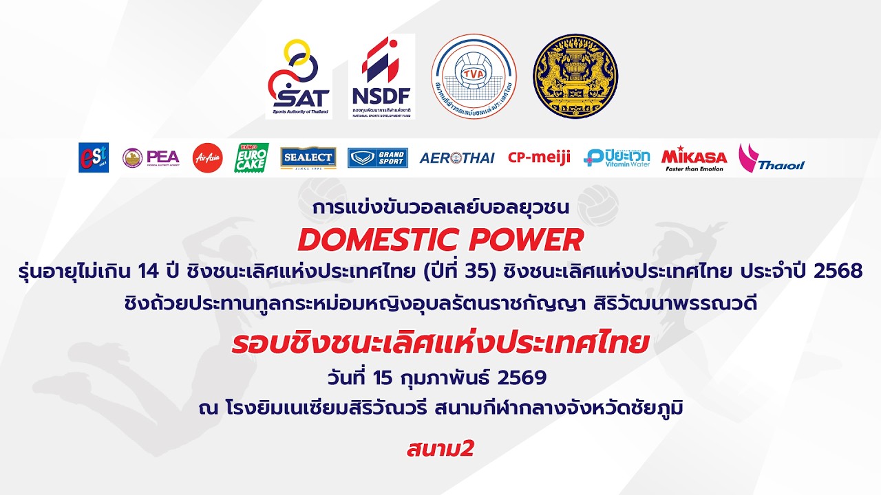 รร.ขามทะเลสอวิทยา  - รร.เทศบาลบ้านสามเหลี่ยม  /สอง/DOMESTIC POWER 14 ปี (รอบประเทศ) (สนาม2)
