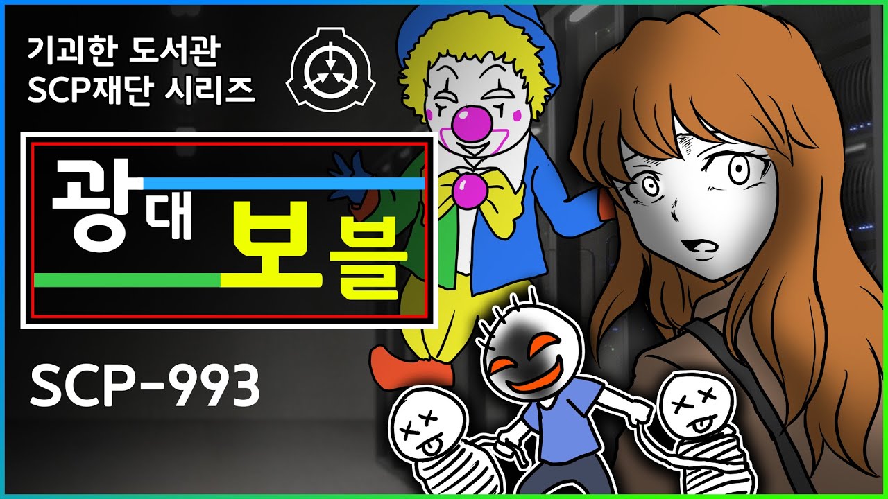 시청 주의 / SCP-993 / 광대 보블 / Bobble the Clown
