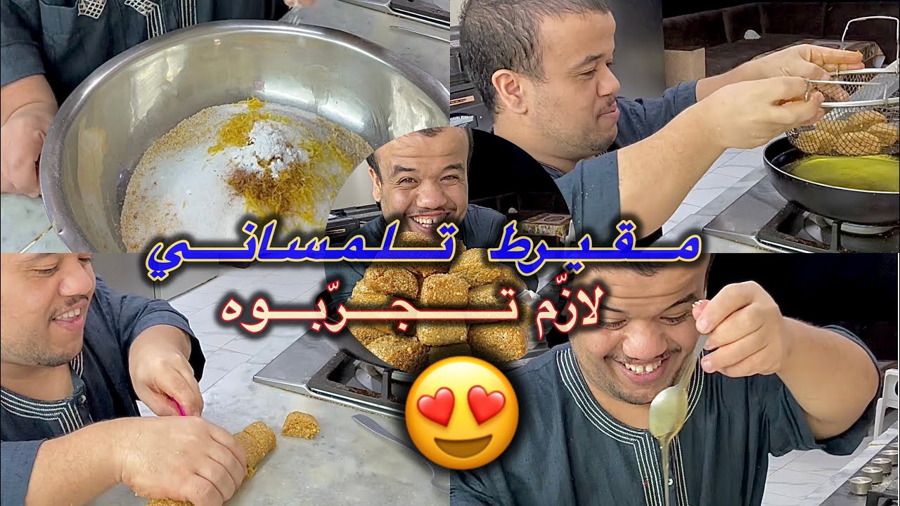 وصفة مقيرط تلمسان حلوة تقليدية بنكهة زمان يذوب في الفم 😋❤️