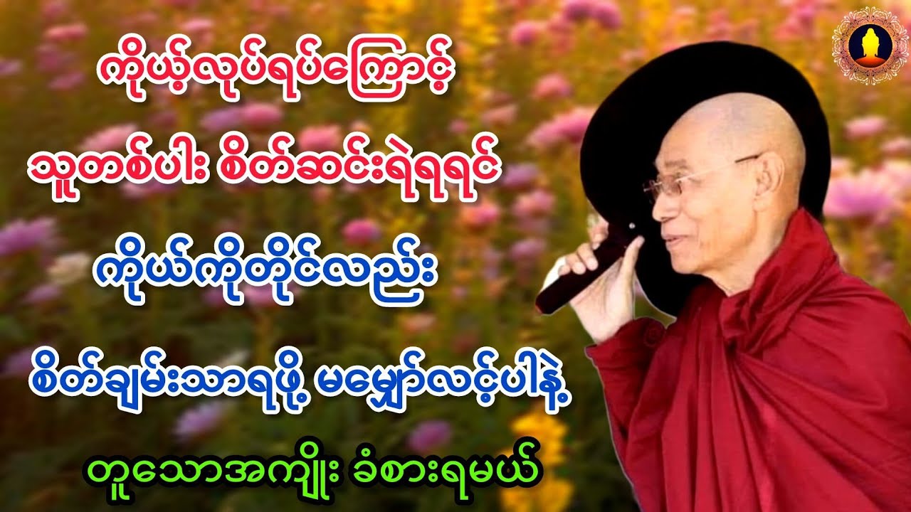 ပါမောက္ခချုပ်ဆရာတော်ဒေါက်တာနန္ဒမာလာဘိဝံသ တရားတော်မြတ်။