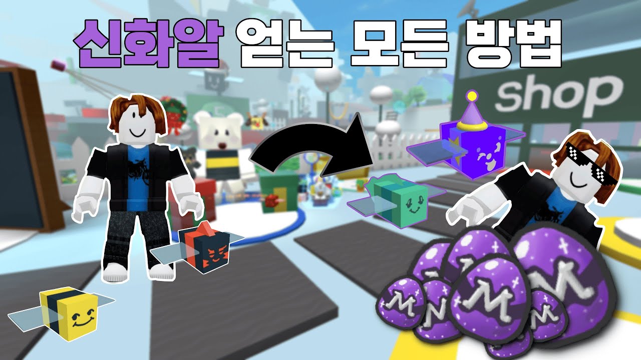 벌떼시뮬레이터 // 모든 신화알 얻는방법!