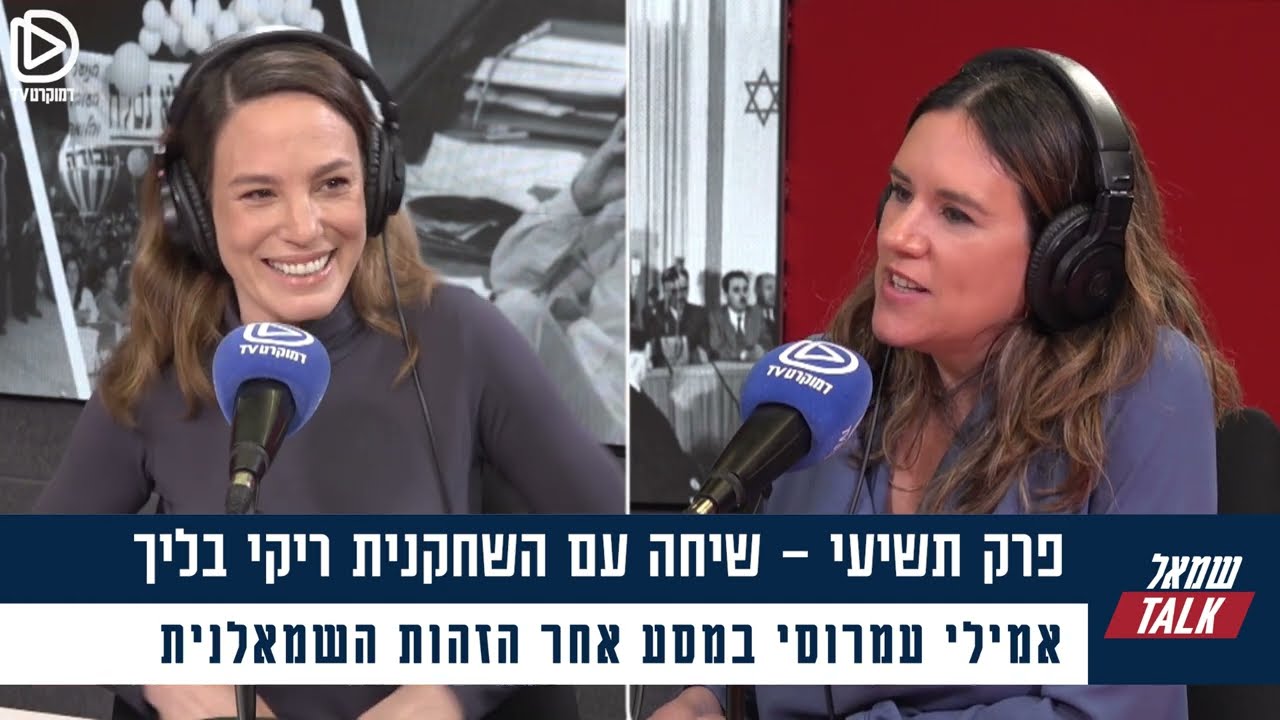 שמאל TALK פרק תשיעי:  שיחה עם השחקנית ריקי בליך