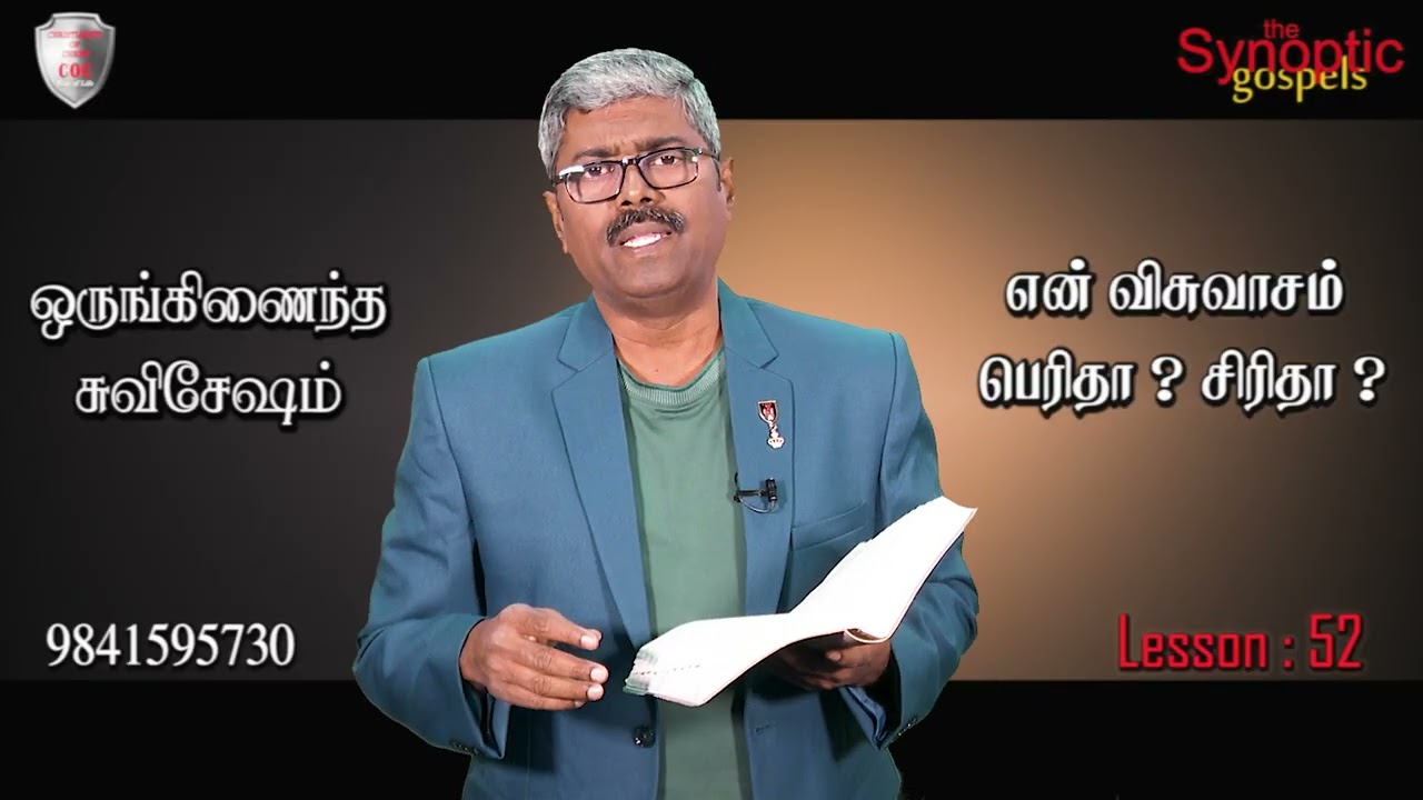 @christianityofchrist Lesson-52/23-01-2026 என் விசுவாசம் பெரிதா? சிரிதா?/Synoptic gospel/9841595730.