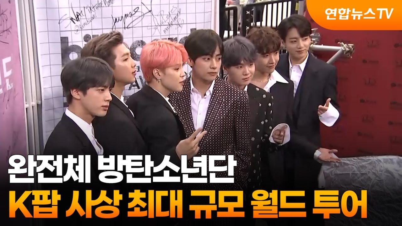 완전체 방탄소년단, K팝 사상 최대 규모 월드 투어 / 연합뉴스TV (YonhapnewsTV)