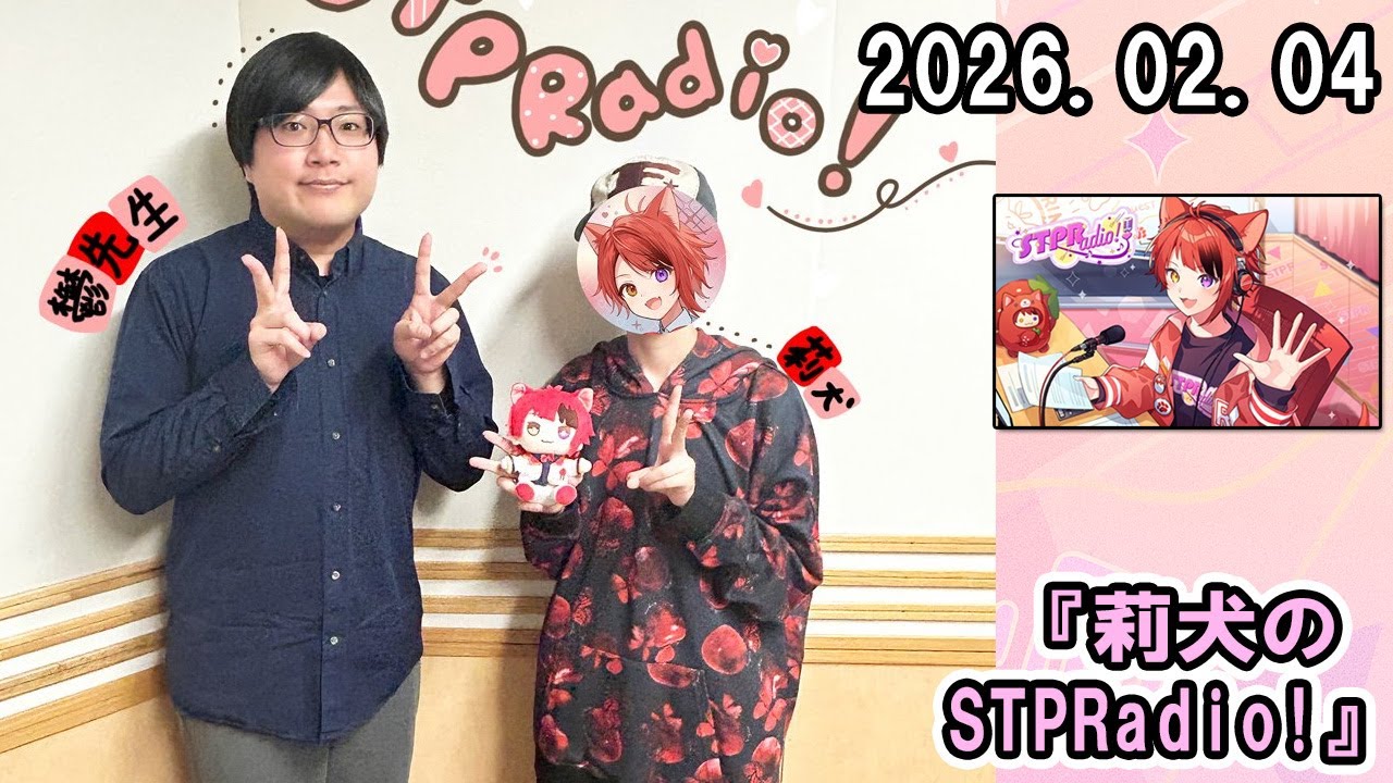 莉犬のSTPRadio! ズズ さん 2026.02.04
