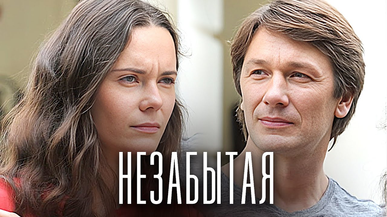 Незабытая: ВСЕ СЕРИИ ПОДРЯД