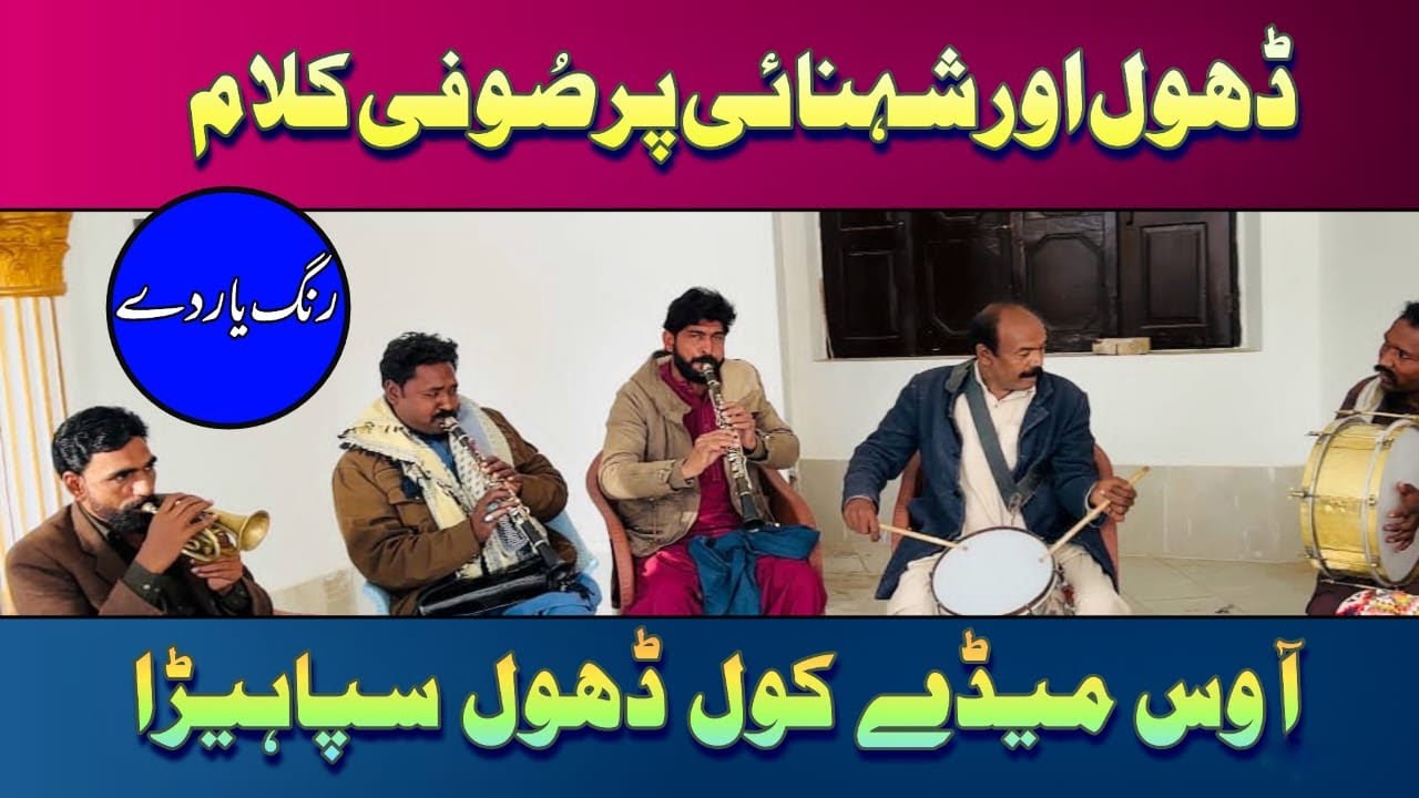 Sufi kalam || dhol shenai || kalant || ghwja gulam farid ||khudayarchannar || rangyardey 